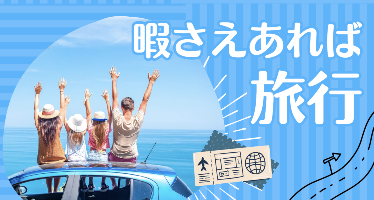 暇さえあれば旅行